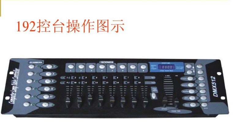 新手如何控制192控臺？